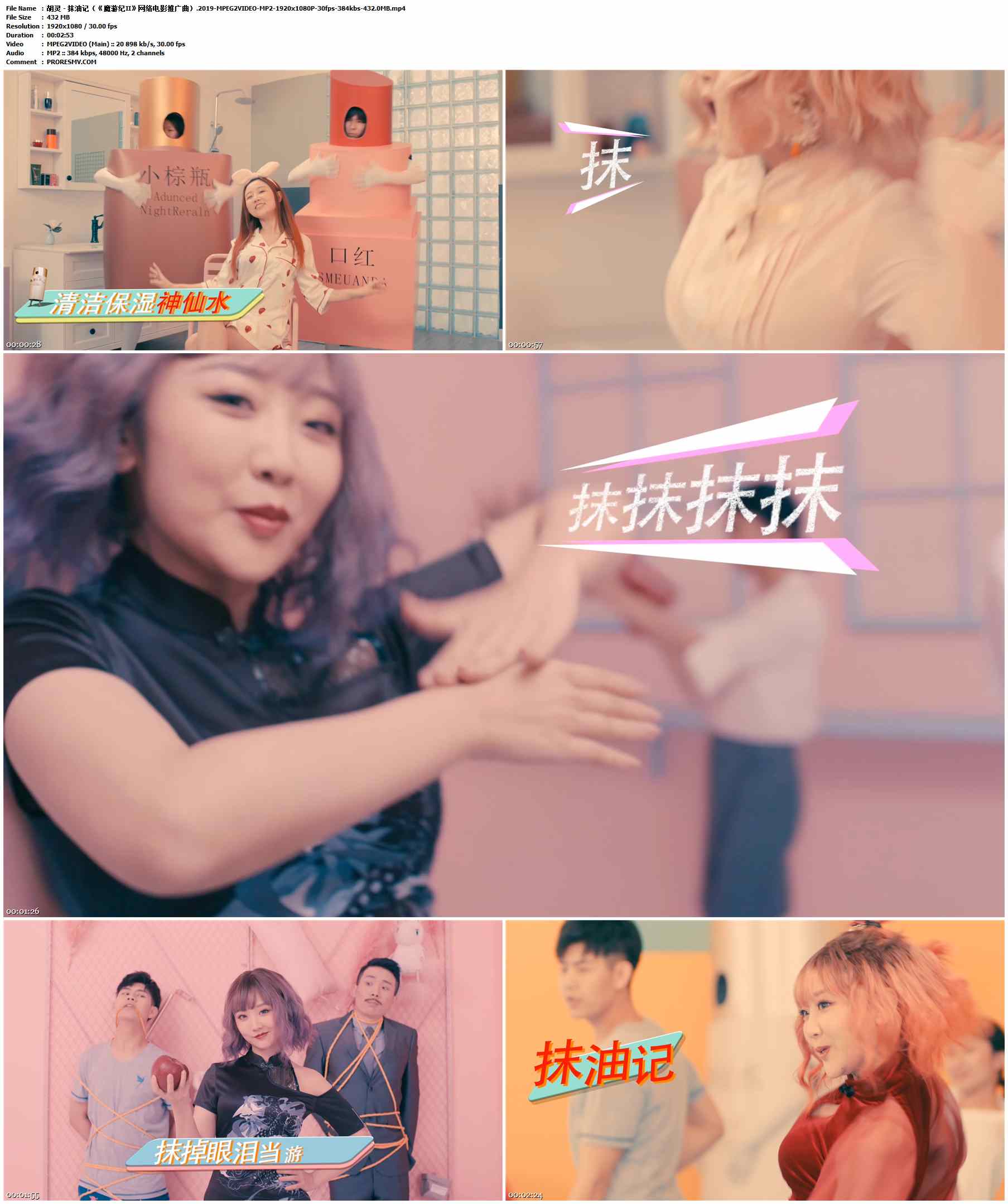 胡灵 - 抹油记（《魔游纪Ⅱ》网络电影推广曲）.2019-MPEG2VIDEO-MP2-1920x1080P-30fps-384kbs-432.0MB官方MV_高清MV